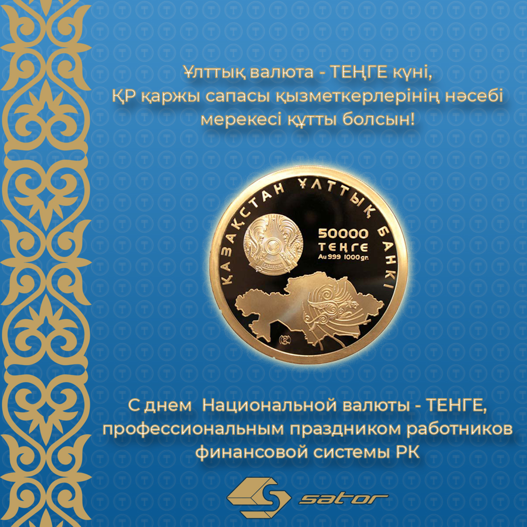 Поздравление С Днем Национальной Валюты Казахстана Открытки