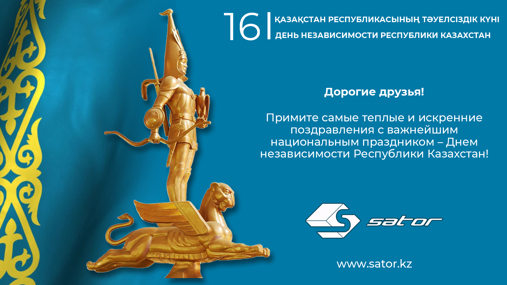 C Днем Независимости Республики Казахстан!